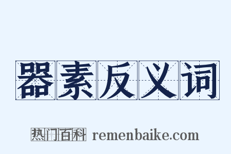 器素反义词是什么意思的图片